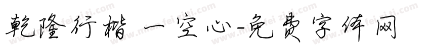 乾隆行楷 一空心字体转换